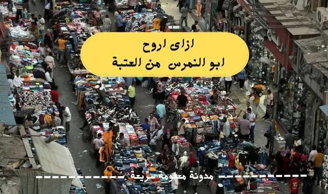 ازاي اروح سوق أبو النمرس من العتبة