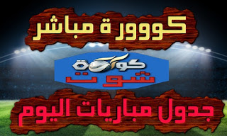 كووورة | الموقع العربي الرياضي الأول | جدول مباريات اليوم kooora.com