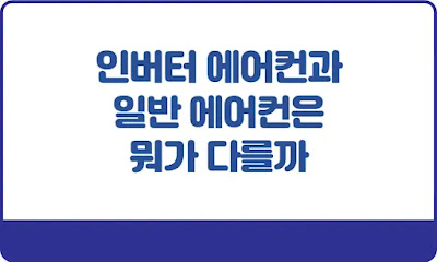 인버터-에어컨과-일반-에어컨은-뭐가-다를까-썸네일