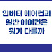 인버터 에어컨과 일반 에어컨은 뭐가 다를까