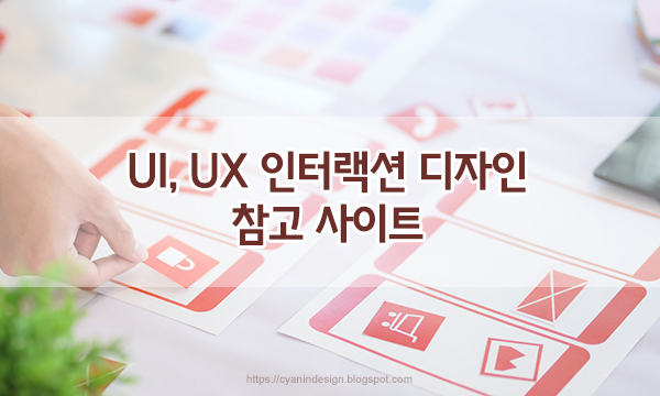 UI, UX, 인터랙션 디자인 참고 사이트 추천 Design Site