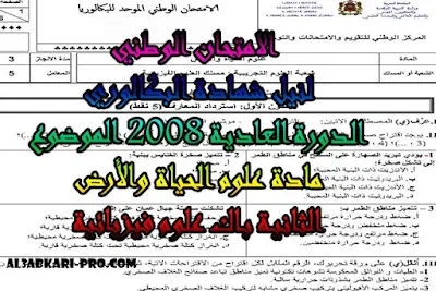 تحميل الامتحان الوطني الدورة العادية 2008 - الموضوع - مادة علوم الحياة والأرض للسنة الثانية باك علوم فيزيائية , درس , ملخص , تمارين , امتحان وطني , امتحانات وطنية علوم الحياة والارض , علوم الحياة والارض , فروض علوم الحياة والارض , الثانية باك , بكالوريا, تعلم اللغات , دروس اونلاين, المدارس العليا