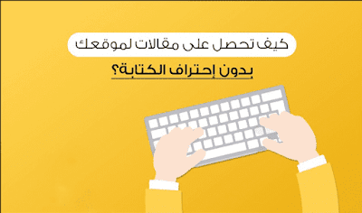 كيف تكتب مقال حصري متوافق مع السيو دون الاحتياج الي الخبره او سرعة الكتابة 