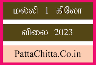 மல்லி 1 கிலோ விலை 2024