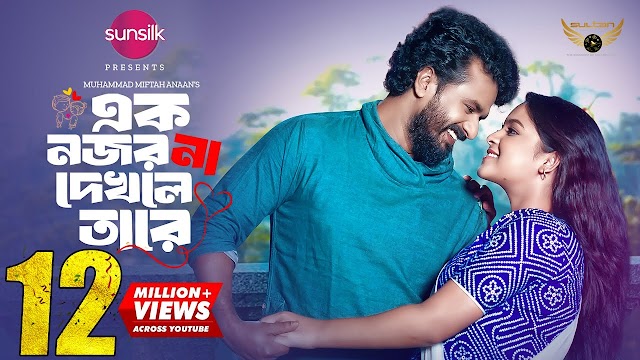 এক নজর না দেখলে তারে বাংলা নাটক 