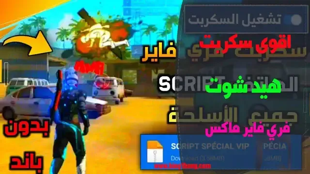 تحميل سكربت هيد شوت فري فاير MAX اخر اصدار 2022 مهكرة, Free Fire MAX مهكرة جواهر, تحميل هكر هيد شوت فري فاير MAX مهكرة 2022, تحميل سكربت هيد شوت فري فاير max اخر اصدار 2022