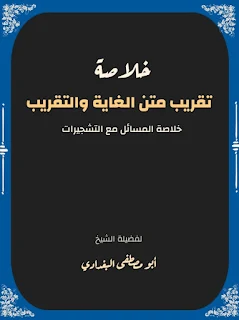 Khulashotu Taqribi Matnil Ghoyah Wat Taqrib
