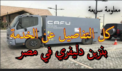 "البنزين دليفري في مصر" تفاصيل كاملة عن الخدمة وشركة CAFU 