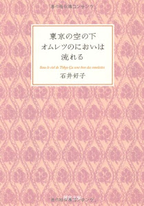 東京の空の下オムレツのにおいは流れる (河出文庫)