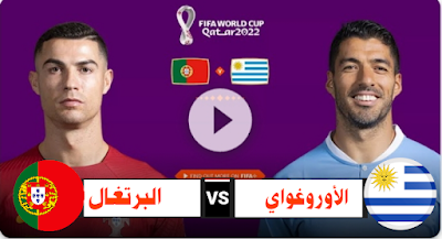 مباراة البرتغال و الأوروغواي