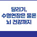 달리기, 수명연장은 물론 뇌 건강까지