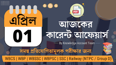 Daily Current Affairs in Bengali | 1st April 2022