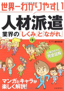 世界一わかりやすい人材派遣―業界の「しくみ」と「ながれ」
