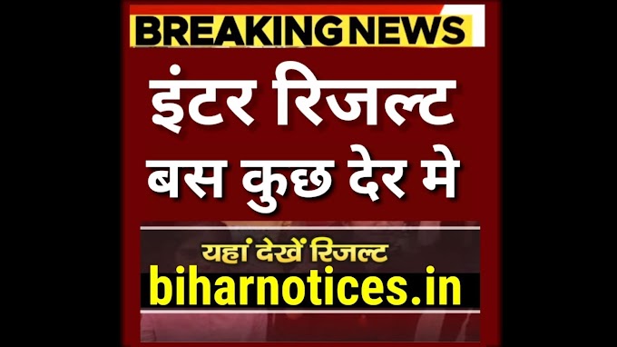 Bihar Board Inter Result 2024 Date Out :- बिहार बोर्ड इंटर रिजल्ट का Date जारी - Bihar Board 12th Result 2024 Kab Aayega