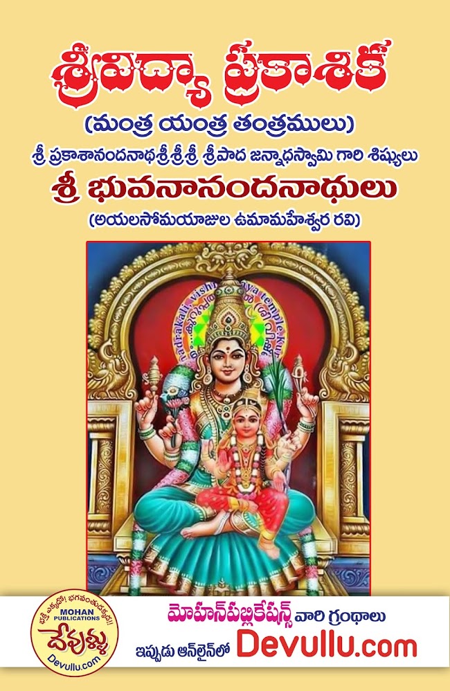 Srividya Prakashika (Telugu) -Sri Umamaheshwararavi Ayalasomayajula | శ్రీవిద్యా ప్రకాశిక