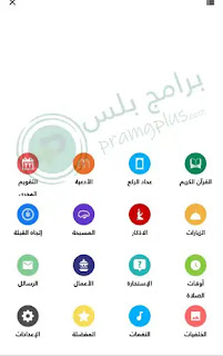 محتويات تطبيق حقيبة المؤمن