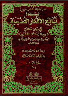 حاشية العلامة مصطفى العروسي المسماة نتائج الأفكار القدسية في بيان معاني شرح الرسالة القشيرية