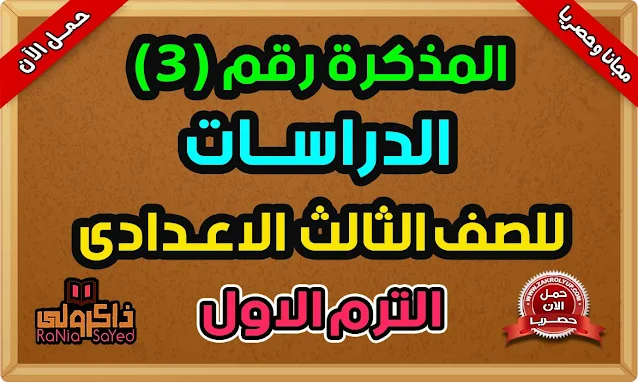 أقوى مذكرة دراسات ثالثة اعدادى ترم اول 2023