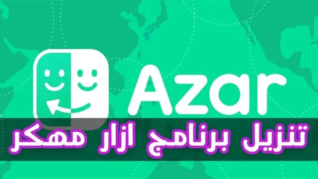 تحميل برنامج ازار مهكر azar 2021 للاندرويد وللايفون [مجوهرات غير محدودة]