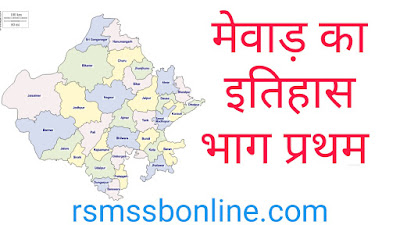 Mewad Ka Itihas