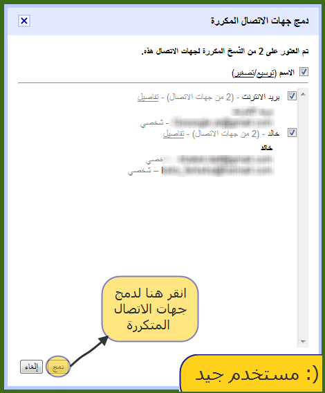 (: مستخدم جيد البحث عن جهات الاتصال المكررة ودمجها
