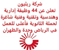 تعلن شركة ريثيون, عن توفر 44 وظيفة إدارية وهندسية وتقنية وفنية شاغرة لحملة الثانوية فأعلى, للعمل لديها في الرياض وجدة والظهران. وذلك للوظائف التالية: - محلل عمليات أمنية (Security Operations Analyst). - محلل مالي (Prin Spclst, FP&A). - مدير هندسة  مشاريع و استراتيجيا (Senior Manger, Enterprise Architecture & Strategy). - مساعد مدير مبيعات وتطوير أعمال (Associate Director, Sales and Business Development). - مدير, مسؤول تنفيذي (Executive Officer / Manager). - قائد ضمان جودة التوطين (Localization Quality / Mission Assurance Lead). - قائد توطين هندسي (Localization Engineering Lead). - مساعد مدير شؤون قانونية عامة (Associate Director, General Legal). - فني صيانة, إصلاح ناقل حركة (Transmission Overhaul & Maintenance Technician). - فني مشغل هيدروليكا (Hydraulic Actuator Technician). - فني أسلاك مولد (Generator Wiring Technician). - فني صيانة المركبات الثقيلة (Heavy Vehicle Maintenance Technician). - فنى الالكترونيات (Electronics Technician). - فني الكابلات (Cable Technician). - مهندس استجابة للحوادث وطب شرعي رقمي (Digital Forensics and Incident Response Engineer). - رئيس تقييم أمن سيبراني (Cybersecurity Assessment Lead). - مهندس نظم (Senior Systems Engineer). - إداري منسق موظفين (Staff Coord, Admin). - مهندس التقييم (OT Assessment Engineer). - مهندس تحليل بيانات (Data Analytics Engineer). - فني أنظمة بطارية (Battery Systems Technician). - مهندس تصميم (Sr Eng, Design Engrg). - رئيس خدمات هندسية متخصصة (Principal Specialist Engineering Services). - فني المولد الكهربائي (Generator Electric Technician). - فني ميكانيكا المولد (Generator Mechanic Technician). - مهندس الباتريوت لينك 16 (Patriot Link 16 Engineer). - مشغل أنظمة الباتريوت, مدرب صيانة (Patriot Systems Operator/Maintenance Instructor). - مسؤول خدمات هندسية موجهة (SOA Level 3). - مسؤول واجهة أنشطة تنظيمية (Organizational Activities Interface). - مصلح عناصر رئيسية (Major Item Repairman). - فني المركبات الثقيلة (Heavy Wheeled Vehicle Technician). - أخصائي إدارة مواد (Material Management Specialist). - مهندس بنية تحتية (Infrastructure Engineer). - مهندس دعم باتريوت ميداني (Patriot Field Army Support Center Engineer). - أخصائي صيانة أنظمة هيدروليكية (Hydraulic Systems Maintenance Specialist). - مساعد تنفيذي (Senior Executive Assistant). - فني المولدات (Generator Technician). - مشغل, مشرف صيانة, مدرب أنظمة باتريوت (Patriot Systems Operator/Maintainer/Instructor). - فني صيانة بنود رئيسية (Major Item Repairman). - فني الإصلاح (Curcuit Repair Technician). للتـقـدم لأيٍّ من الـوظـائـف أعـلاه اضـغـط عـلـى الـرابـط هنـا.     اشترك الآن في قناتنا على تليجرام   أنشئ سيرتك الذاتية   شاهد أيضاً: وظائف شاغرة للعمل عن بعد في السعودية    شاهد أيضاً وظائف الرياض   وظائف جدة    وظائف الدمام      وظائف شركات    وظائف إدارية   وظائف هندسية                       لمشاهدة المزيد من الوظائف قم بالعودة إلى الصفحة الرئيسية قم أيضاً بالاطّلاع على المزيد من الوظائف مهندسين وتقنيين  محاسبة وإدارة أعمال وتسويق  التعليم والبرامج التعليمية  كافة التخصصات الطبية  محامون وقضاة ومستشارون قانونيون  مبرمجو كمبيوتر وجرافيك ورسامون  موظفين وإداريين  فنيي حرف وعمال