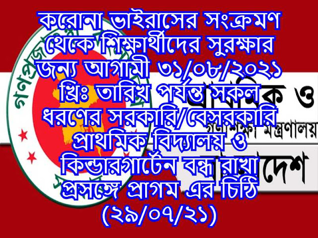 করোনা ভাইরাসের সংক্রমণ থেকে শিক্ষার্থীদের সুরক্ষার জন্য আগামী ৩১/০৮/২০২১ খ্রিঃ তারিখ পর্যন্ত সকল ধরণের সরকারি/বেসরকারি প্রাথমিক বিদ্যালয় ও কিন্ডারগার্টেন বন্ধ রাখা প্রসঙ্গে প্রাগম এর চিঠি (২৯/০৭/২১)