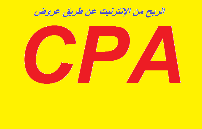 أفضل طرق الربح من الإنترنيت من خلال عروض Cpa