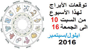 توقعات الأبراج لهذا الأسبوع من السبت 10 الى الجمعة 16 ايلول/سبتمبر 2016