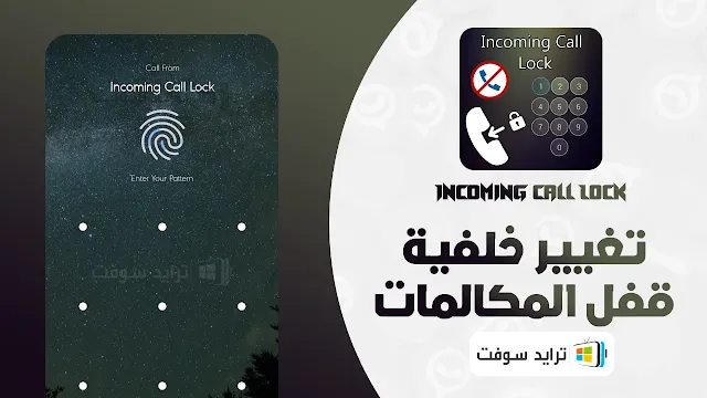 تغيير خلفية برنامج قفل المكالمات