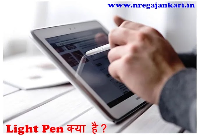 Light Pen in Computer I Light Pen क्या है ? in Hindi