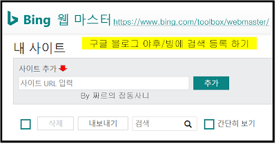 빙 웹마스터 도구에 구글 블로그 야후/방 검색 등록하기