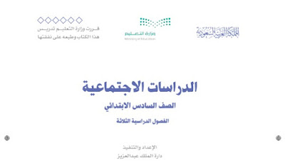 تحميل كتاب الدراسات الاجتماعية الصف السادس 1444 السعودية pdf الفصل الاول