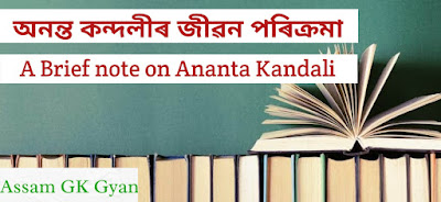 Biography of Ananta Kandali in Assamese | Life History of Ananta Kandali in Assamese for Competitive Exam