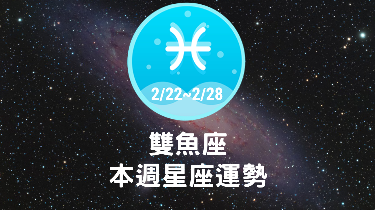 雙魚座-0222-0228本週星座運勢