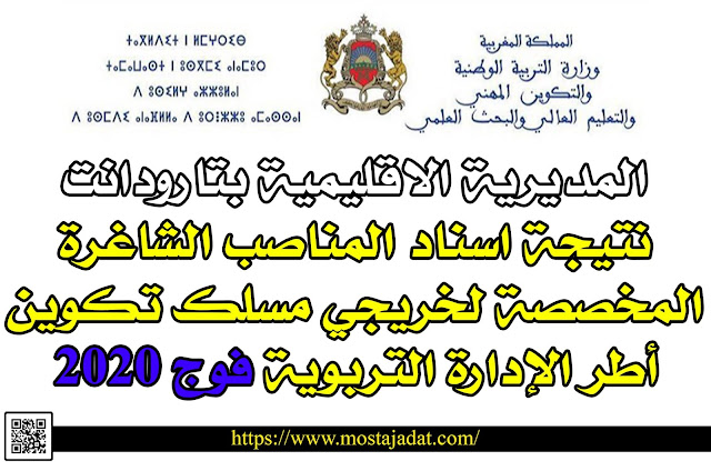 المديرية الاقليمية بتارودانت: نتيجة اسناد المناصب الشاغرة المخصصة لخريجي مسلك تكوين أطر الإدارة التربوية فوج 2020