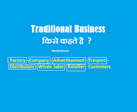 Traditional Business in Hindi | Traditional Business किसे कहते है ? 