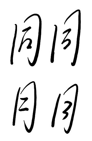 草法記錄43易混淆草字筆勢：立直幸才這意通過創俞愁然新祈後復