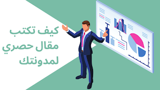 خطوات تساعدك في كتابة مقال حصري لمدونتك