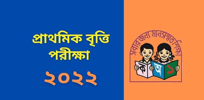 প্রাথমিক বৃত্তি পরীক্ষা ২০২২ নিয়ে বিস্তারিত - Primary Scholarship 2022 in details