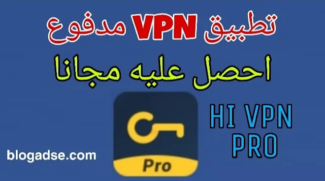 تحميل تطبيق Hi Vpn Pro مجانا