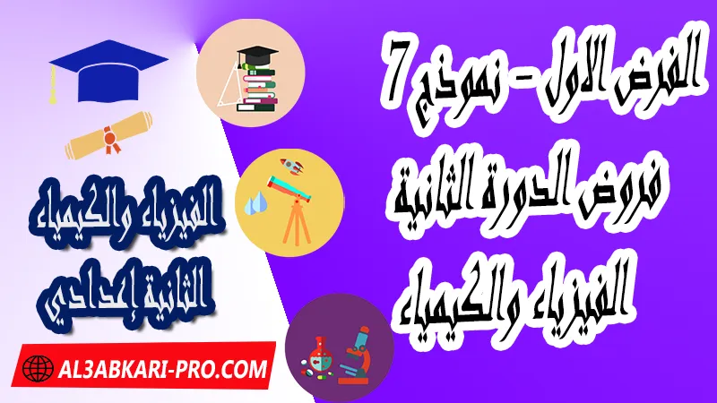 تحميل الفرض الأول - نموذج 7 - الدورة الثانية لمادة الفيزياء والكيمياء الثانية إعدادي فروض الدورة الثانية الفرض الأول لمادة الفيزياء والكيمياء مستوى الثانية إعدادي , فروض مع الحلول مادة الفيزياء والكيمياء , فرض مع التصحيح في مادة الفيزياء والكيمياء , فروض الفيزياء والكيمياء للسنة الثانية اعدادي مع التصحيح الدورة الاولى و الدورة الثانية , فروض محروسة المراقبة المستمرة الثانية إعدادي , الفروض المحروسة مع التصحيح مادة الفيزياء والكيمياء الثانية إعدادي , نماذج فروض المراقبة المستمرة في مادة الفيزياء والكيمياء للسنة الثانية إعدادي , نماذج الفروض المحروسة في مادة الفيزياء والكيمياء للسنة الثانية إعدادي للدورة الأولى والدورة الثانية لتلاميذ السنة الثانية من التعليم الثانوي الإعدادي , فروض الفيزياء والكيمياء للسنة الثانية إعدادي Word , فروض الفيزياء والكيمياء للسنة الثانية اعدادي مع التصحيح , فروض مع التصحيح في مادة الفيزياء والكيمياء للسنة الثانية إعدادي مع التصحيح PDF , نمادج الفروض لمادة الفيزياء والكيمياء للسنة الثانية إعدادي , فروض مادة الفيزياء والكيمياء مع التصحيح , فروض مادة الفيزياء والكيمياء , فروض محروسة في مادة الفيزياء والكيمياء