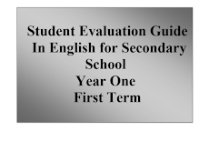 دليل تقويم الطالب لغة انجليزية اولي ثانوي 2019 ترم اول 