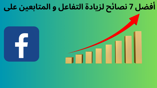 طرق فعالة لزيادة التفاعل على صفحة الفيس بوك مجانا 2024