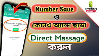 Send Direct WhatsApp Messages Without App & Save Number/ ডাইরেক্ট ম্যাসেজ করুন নং সেভ ও অ্যাপ ছাড়া