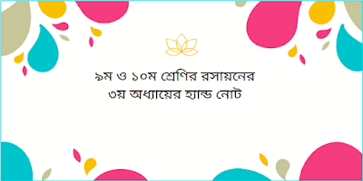 ৯ম ও ১০ম শ্রেণির রসায়নের ৩য় অধ্যায়ের হ্যান্ড নোট