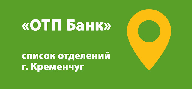 ОТП Банк список отделений г. Кременчуг, Украина