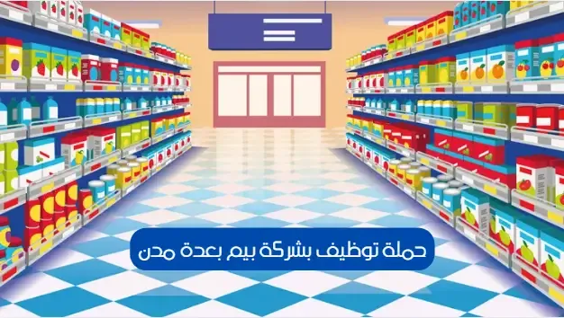حملة توظيف بشركة بيم بعدة مدن