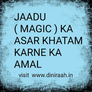 JAADU ( MAGIC ) KA ASAR KHATAM KARNE KA AMAL