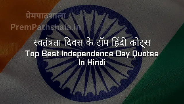 स्वतंत्रता दिवस के टॉप हिंदी कोट्स - Top Best Independence Day Quotes In Hindi For 2024 - PremPathshala
